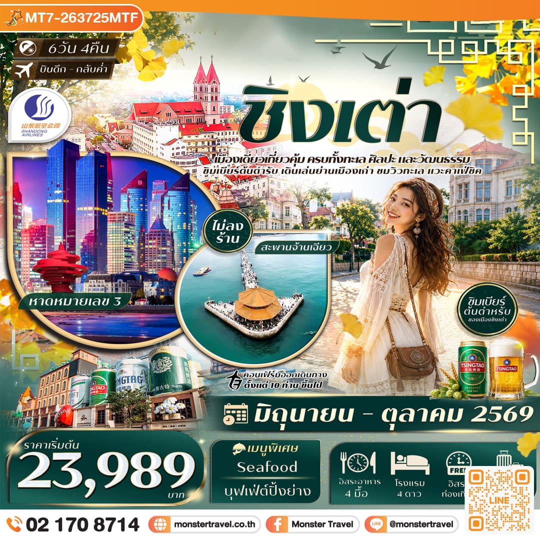 monster travel ชิงเต่า สะพานจ้านเฉียว หมู่บ้านชาวประมงซื่อจือโข่ว พิพิธภัณฑ์เบียร์ชิงเต่า Freeday 6วัน 4คืน Shandong Airlines (SC) #ทัวร์ไม่ลงร้าน