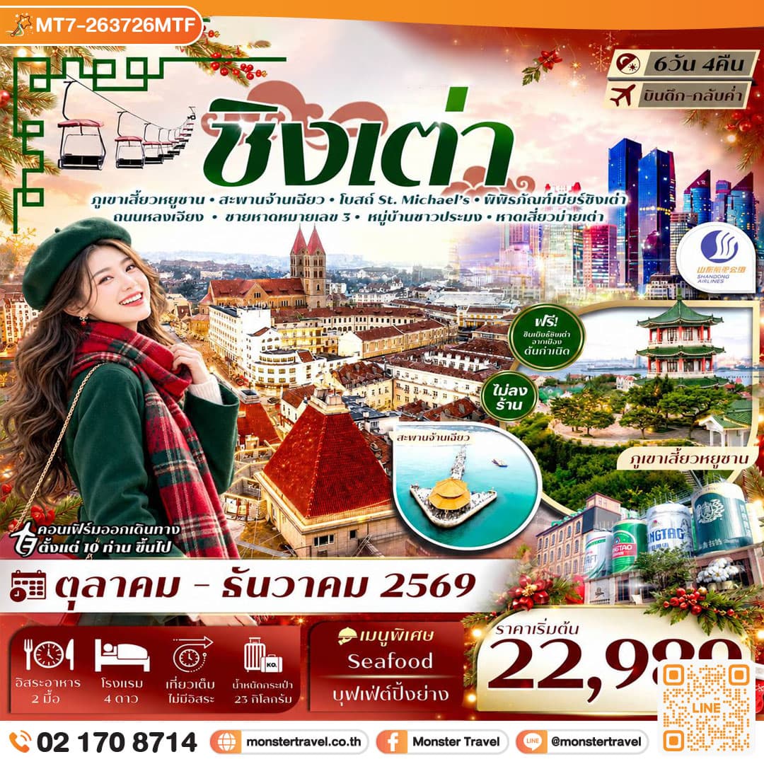 monster travel ชิงเต่า ภูเขาเสี้ยวหยูซาน สะพานจ้านเฉียว พิพิธภัณฑ์เบียร์ กระเช้าไท่ผิง 6วัน 4คืน บิน Shandong Airlines (SC) #ทัวร์ไม่ลงร้าน