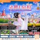 ฉงชิ่ง – เฉิงตู – อู่หลง – สี่ดรุณี สวรรค์ดอกไม้แห่งแดนมังกร **ไม่ลงร้านช้อป** 6 วัน 4 คืน