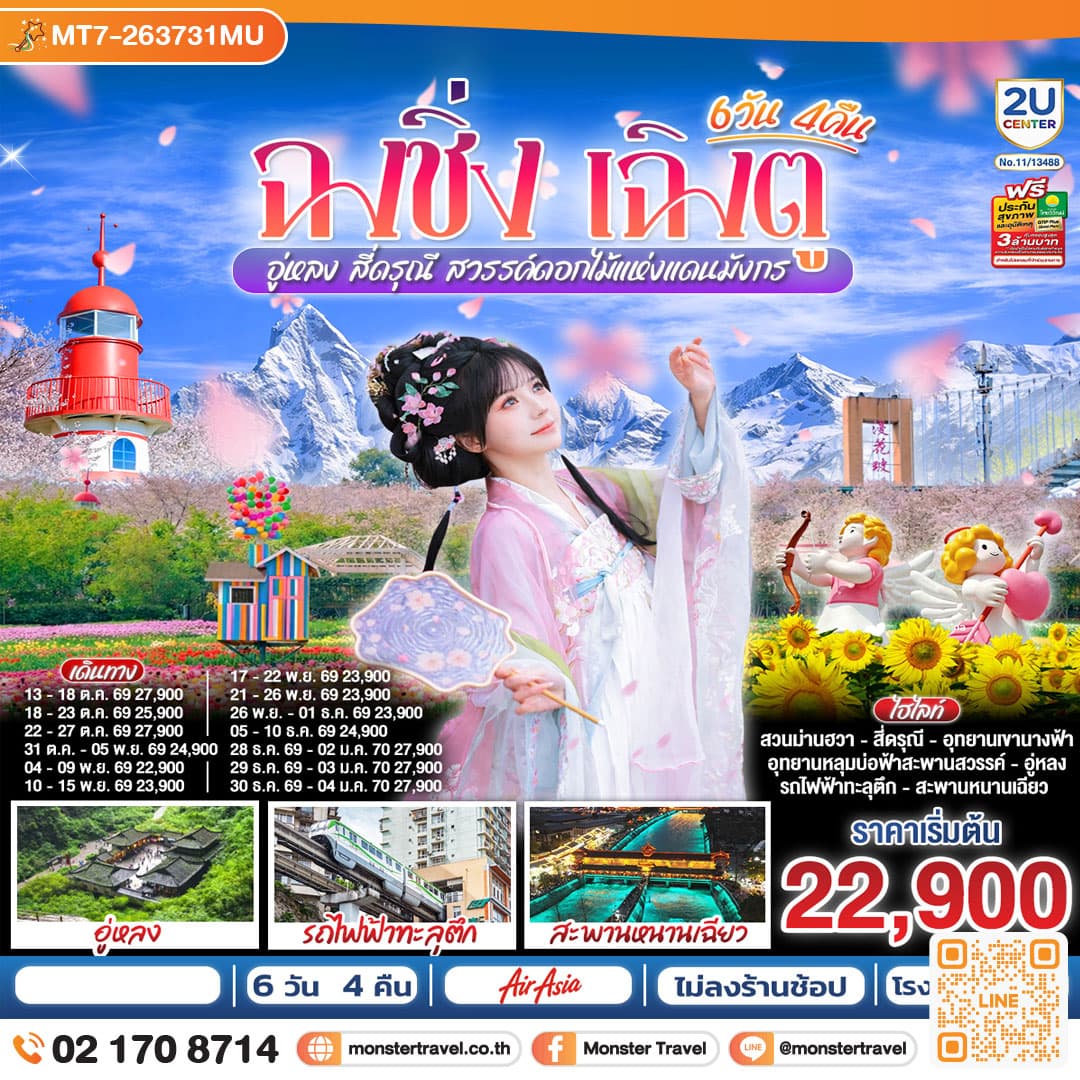 monster travel ฉงชิ่ง – เฉิงตู – อู่หลง – สี่ดรุณี สวรรค์ดอกไม้แห่งแดนมังกร **ไม่ลงร้านช้อป** 6 วัน 4 คืน