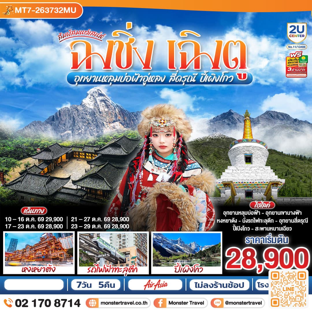 monster travel สัมผัสมนต์เสน่ห์ฉงชิ่ง เฉิงตู อุทยานหลุมบ่อฟ้าอู่หลง สี่ดรุณี ปี้เผิงโกว 7 วัน 5 คืน **ไม่ลงร้านช้อป** โดยสายการบิน Air Asia (FD)