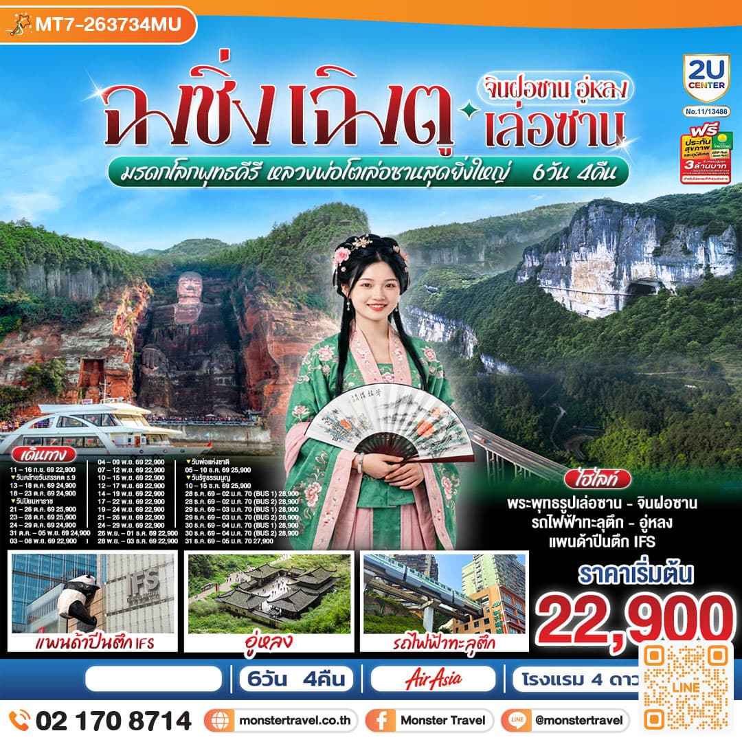 monster travel ฉงชิ่ง – เฉิงตู จินฝอซาน อู่หลง เล่อซาน 6 วัน 4 คืน สัมผัสมรดกโลกพุทธคีรี ชมหลวงพ่อโตเล่อซานสุดยิ่งใหญ่ โดยสายการบิน Air Asia (FD)