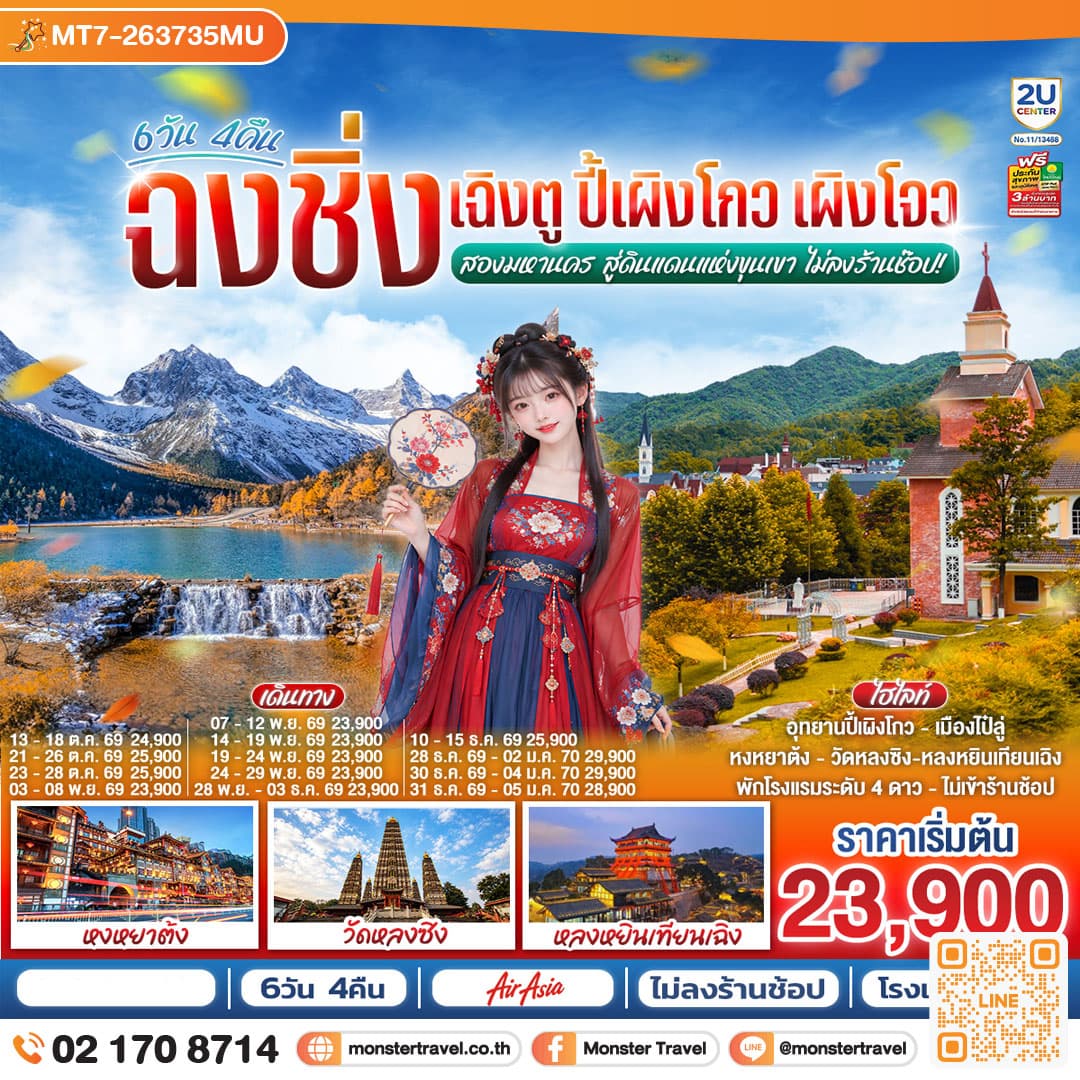 monster travel ฉงชิ่ง เฉิงตู ปี้เผิงโกว เผิงโจว สองมหานคร สู่ดินแดนแห่งขุนเขา 6 วัน 4 คืน โดย ไทย แอร์เอเชีย (FD)