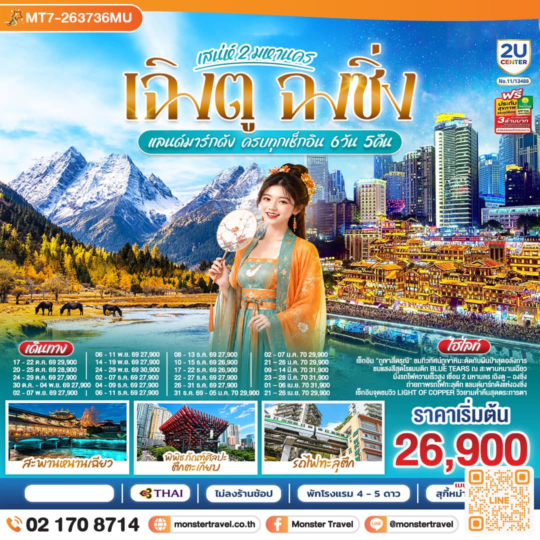 monster travel เสน่ห์ 2 มหานคร เฉิงตู ฉงชิ่ง แลนด์มาร์กดัง ครบทุกเช็กอิน 6วัน 5คืน *ไม่ลงร้านช้อป โดยสายการบิน Thai Airways (TG)