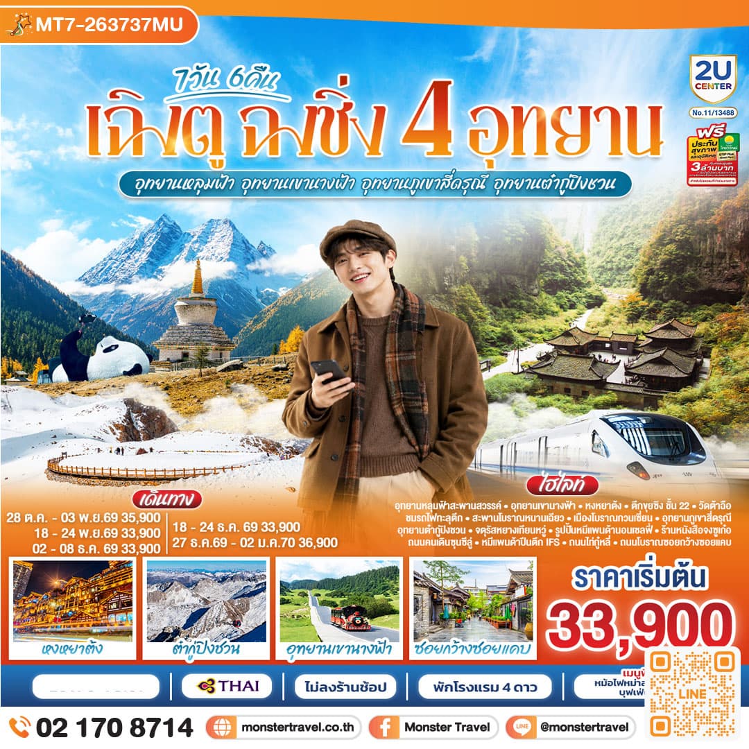 monster travel เฉิงตู ฉงชิ่ง 4 อุทยาน อุทยานหลุมบ่อฟ้า อุทยานเขานางฟ้า อุทยานภูเขาสี่ดรุณี อุทยานต๋ากู่ปิงชวน (นั่งรถไฟความเร็วสูง 1 ขา ) *ไม่ลงร้านช้อป* 7วัน 6คืน โดยสายการบิน Thai Airways (TG)