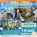 Ultrasmooth เฉิงตู ฉงชิ่ง ต้าจู๋ หลุมบ่อฟ้า เขานางฟ้า นั่งรถไฟความเร็วสูง (ทัวร์ไม่ลงร้าน) 6 วัน 4 คืน