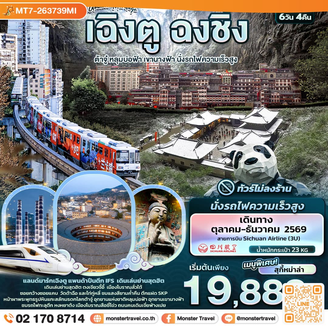 monster travel The Golden Heritage เฉิงตู ฉงชิ่ง ต้าจู๋ หลุมบ่อฟ้า เขานางฟ้า นั่งรถไฟความเร็วสูง (ทัวร์ไม่ลงร้าน) 6 วัน 4 คืน