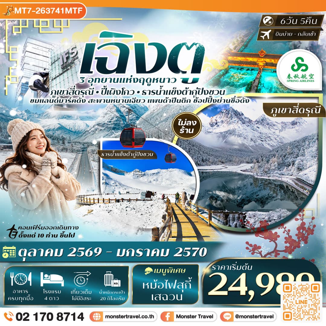 monster travel เฉิงตู เที่ยว 3 อุทยาน สี่ดรุณี ปี้เผิงโกว ต้ากู่ปิงชวน 6วัน 5 คืน SPRING AIRLINES (9C) #ทัวร์ไม่ลงร้าน