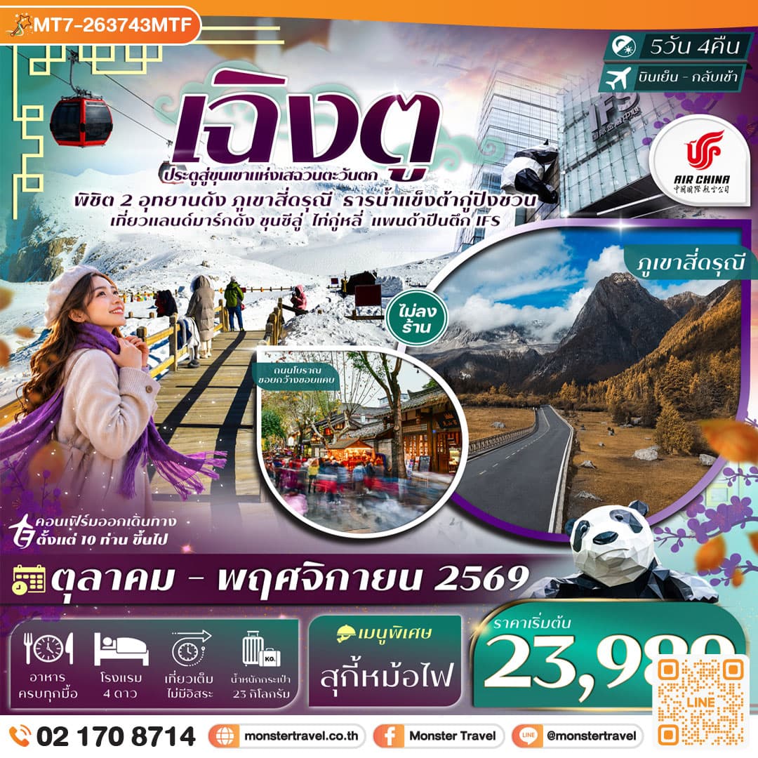monster travel  เฉิงตู 2 อุทยานฯ ภูเขาสี่ดรุณี ธารน้ำแข็งต้ากู่ปิงชวน แพนด้าปีนตึก 5วัน 4คืน Air China (CA) #ทัวร์ไม่ลงร้าน