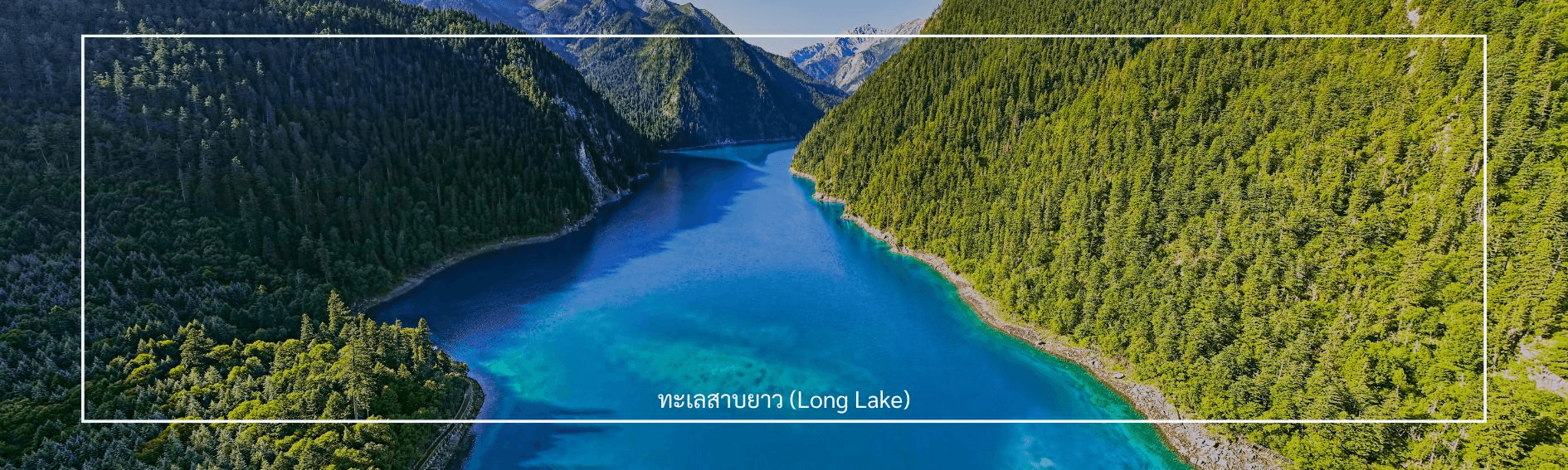 เฉิงตู 2 อุทยานฯ ภูเขาสี่ดรุณี จิ่วจ้ายโกว ทะเลสาบเตี๋ยซี วัดชวนจู่ นั่งรถไฟความเร็วสูง 5วัน 4คืน บิน CA #ทัวร์ไม่ลงร้าน 3