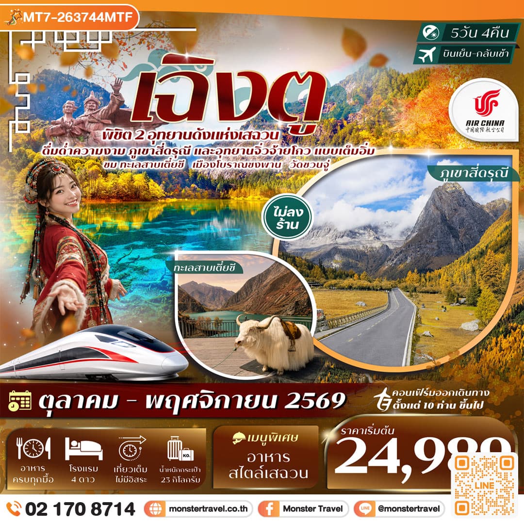monster travel เฉิงตู 2 อุทยานฯ ภูเขาสี่ดรุณี จิ่วจ้ายโกว ทะเลสาบเตี๋ยซี วัดชวนจู่ นั่งรถไฟความเร็วสูง 5วัน 4คืน บิน CA #ทัวร์ไม่ลงร้าน