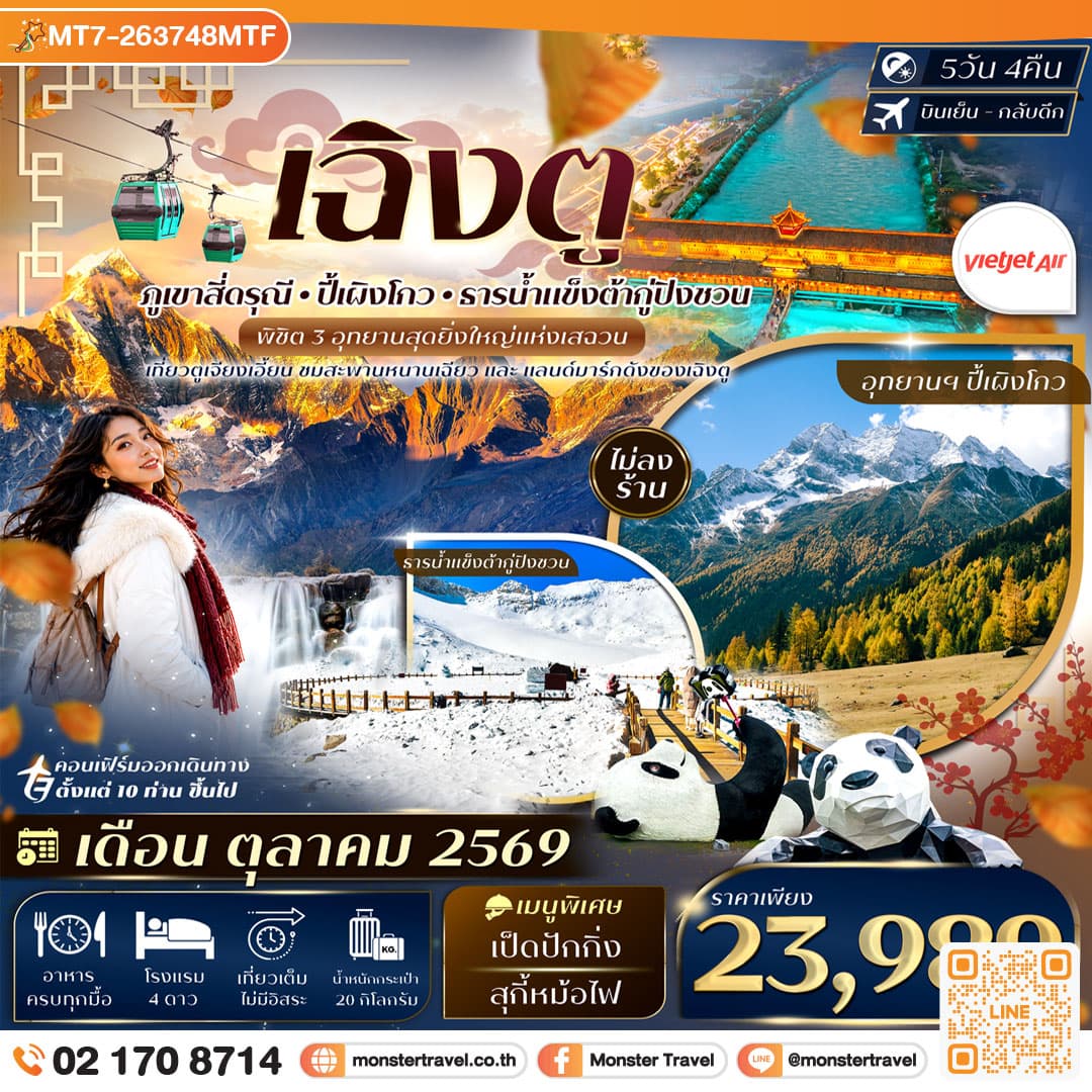 monster travel เฉิงตู 3 อุทยาน สี่ดรุณี ปี้เผิงโกว ต้ากู่ปิงชวน 5วัน 4คืน บิน VietJet Air (VZ) #ทัวร์ไม่ลงร้าน