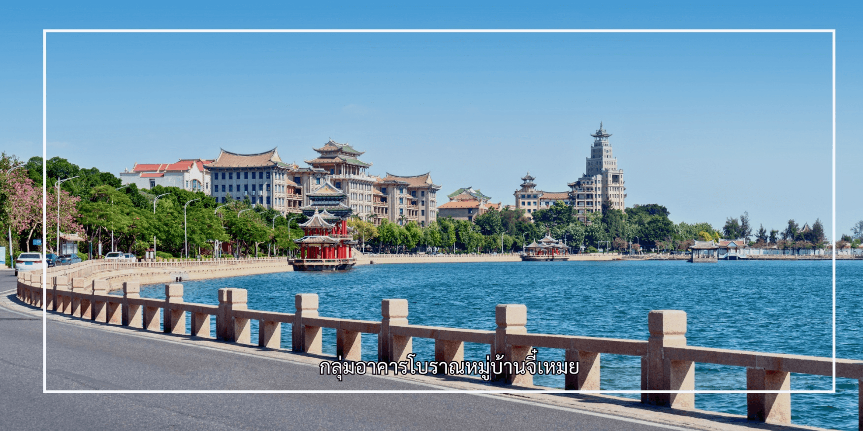 เซียะเหมิน หย่งติ้ง ซัวเถา จังโจว 5วัน 4คืน บิน Xiamen Airlines (MF) #ทัวร์ไม่ลงร้าน 3