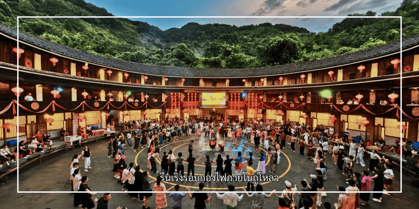 เซียะเหมิน หย่งติ้ง หมู่บ้านดินหนานเจียง เกาะกู่ลั่งอวี่ 5วัน 4คืน บิน Xiamen Airlines (MF) #ทัวร์ไม่ลงร้าน 2