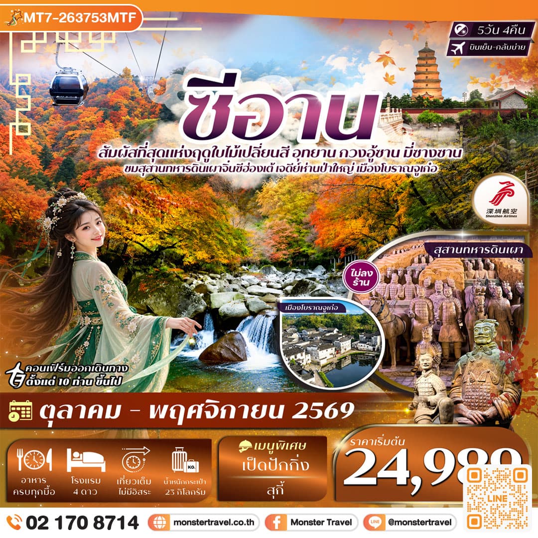 monster travel ซีอาน อุทยาน กวงอู้ซาน มี่ซางซาน สุสานดินเผา 5วัน 4คืน บิน Shenzhen Airline (ZH) #ทัวร์ไม่ลงร้าน