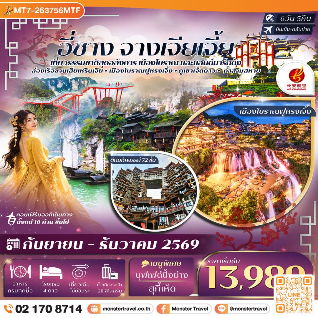 monster travel อี๋ชาง จางเจียเจี้ย ภูเขาเจ็ดดาว ตึกมหัศจรรย์ 72 ชั้น 6วัน 5คืน บิน Air Chang'an (9H) #ทัวร์ลงร้าน