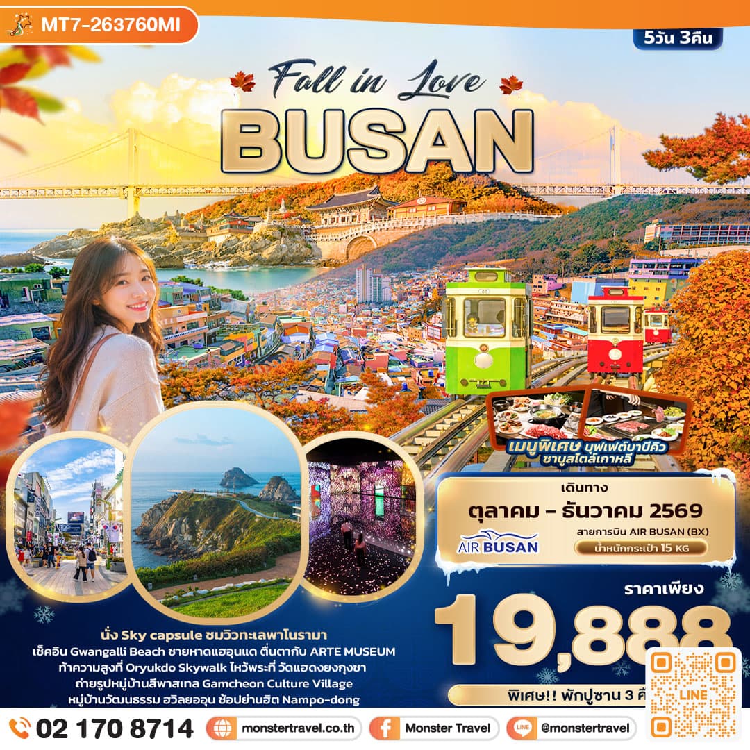 monster travel Fall in Love BUSAN 5 วัน 3 คืน