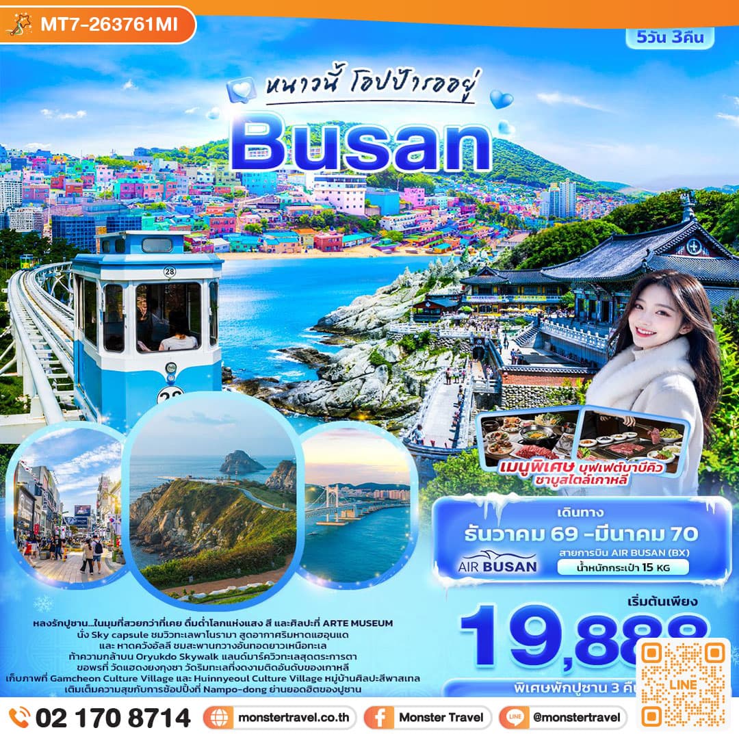 monster travel หนาวนี้โอปป้ารออยู่ BUSAN 5 วัน 3 คืน