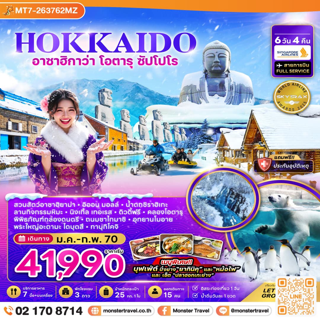 monster travel ฮอกไกโด อาซาฮิกาว่า โอตารุ ซัปโปโร ลานกิจกรรมหิมะ 6 วัน 4 คืน