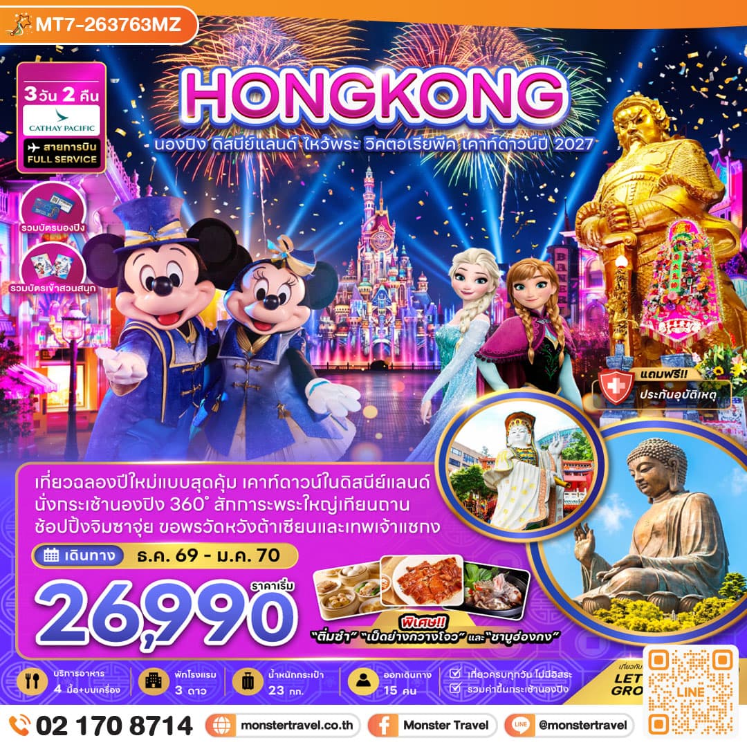 monster travel ฮ่องกง นองปิง ดิสนีย์แลนด์ ไหว้พระ วิคตอเรียพีค เคาท์ดาวน์ปี 2027 3 วัน 2 คืน