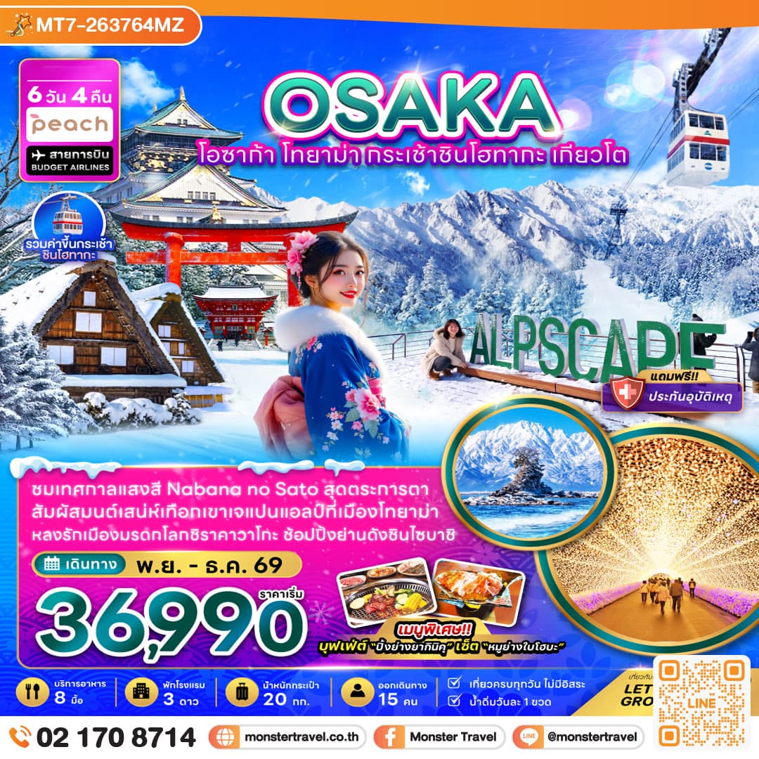 monster travel โอซาก้า โทยาม่า กระเช้าชินโฮทากะ เกียวโต (เที่ยวครบทุกวัน) 6 วัน 4 คืน