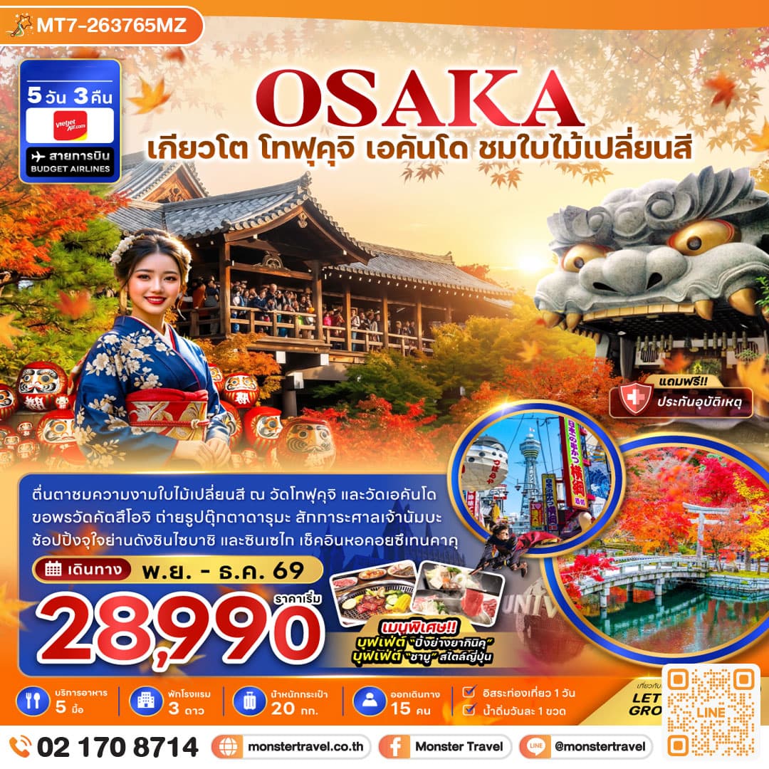 monster travel โอซาก้า เกียวโต โทฟุคุจิ เอคันโด ชมใบไม้เปลี่ยนสี 5 วัน 3 คืน