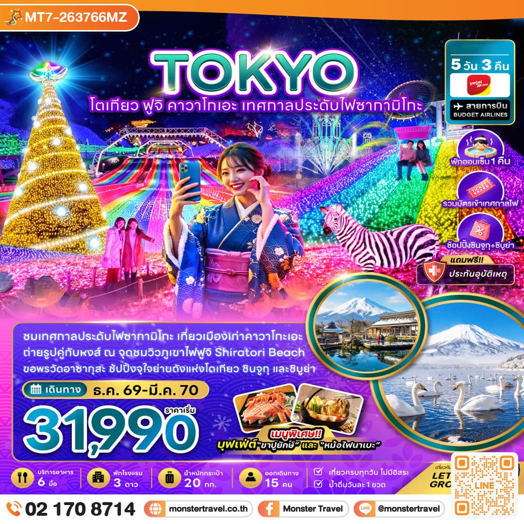 monster travel โตเกียว ฟูจิ คาวาโกเอะ เทศกาลประดับไฟซากามิโกะ 5วัน3คืน