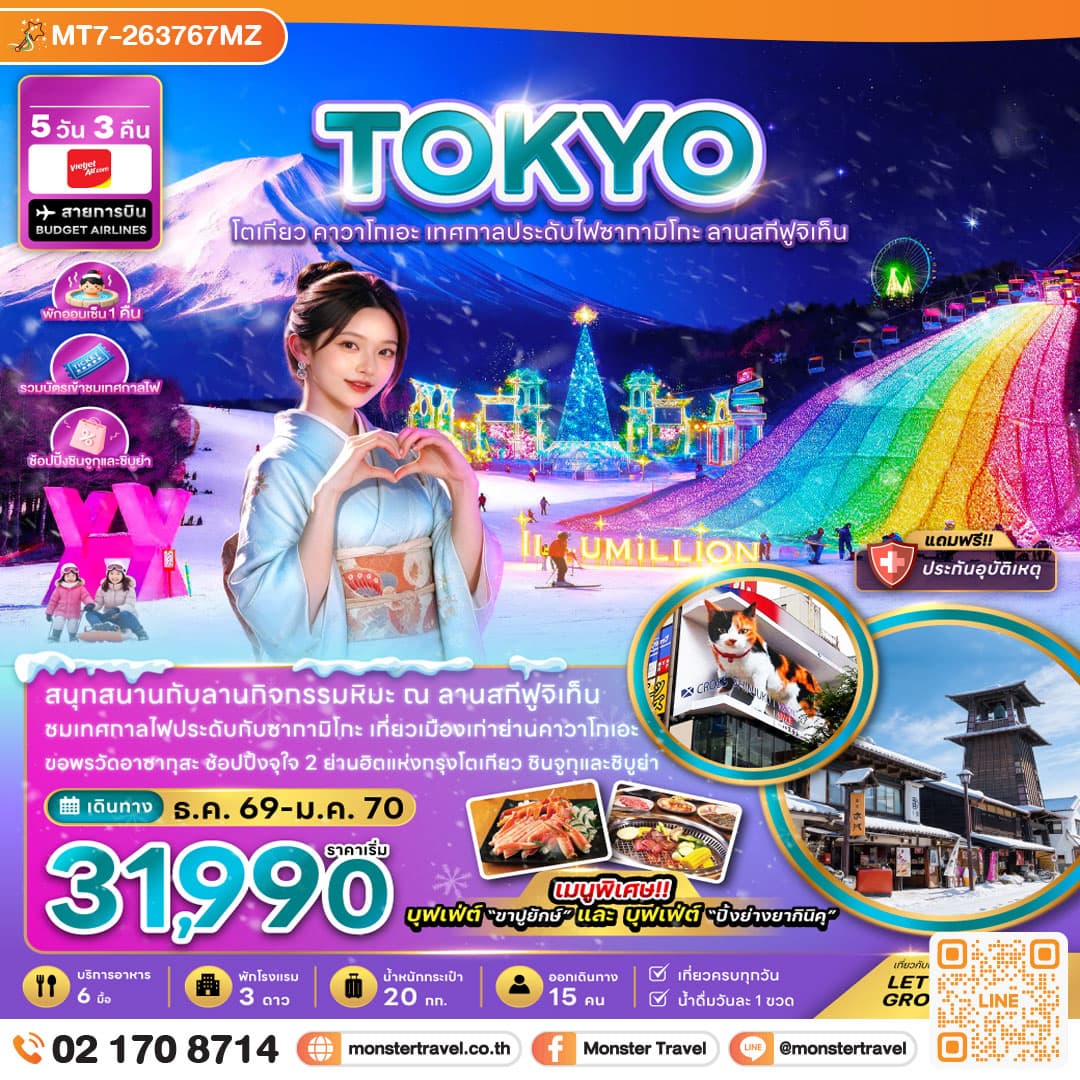 monster travel โตเกียว คาวาโกเอะ เทศกาลประดับไฟซากาทิโกะ ลานสกีฟูจิเท็น 5 วัน 3 คืน