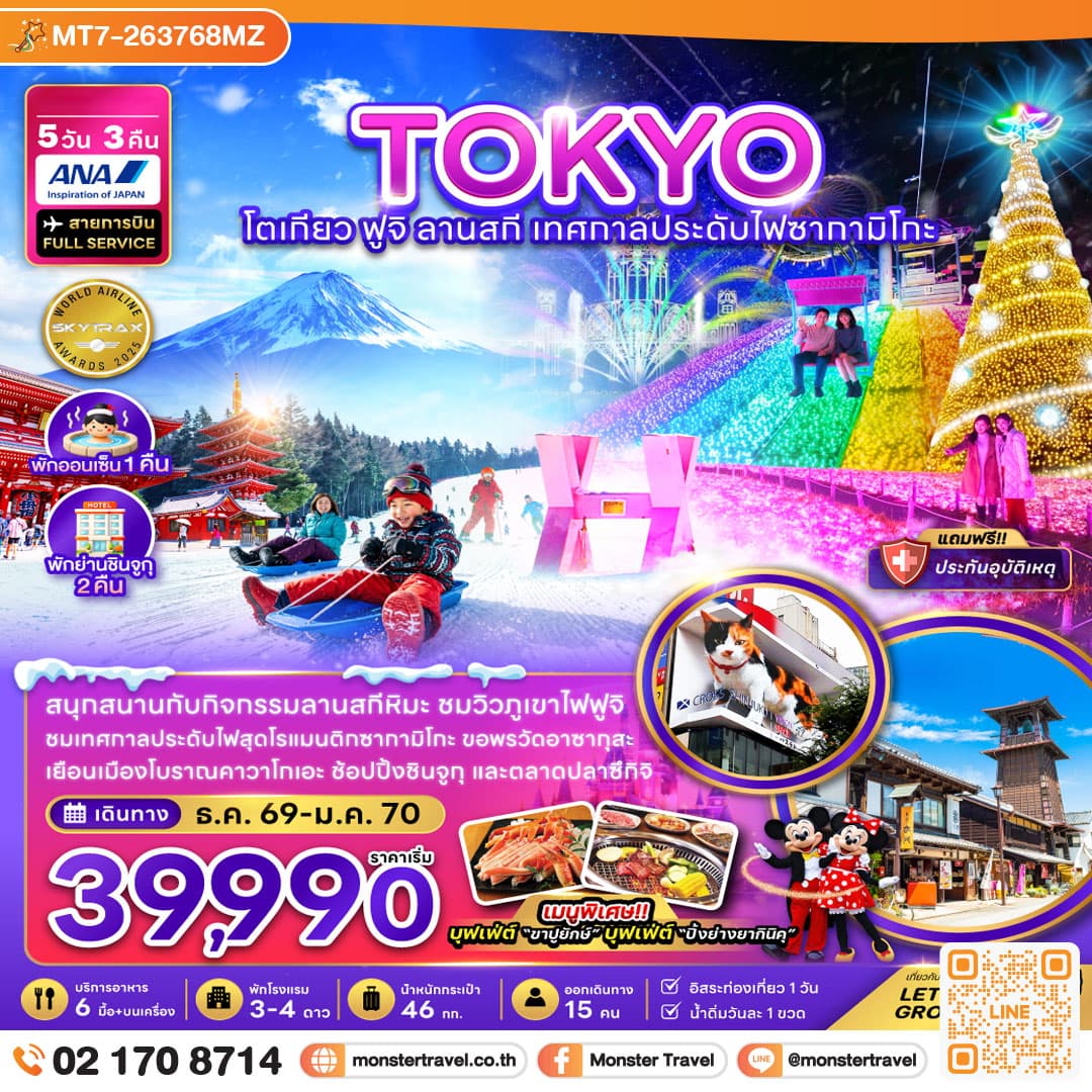 monster travel โตเกียว ฟูจิ ลานสกี เทศกาลประดับไฟซากามิโกะ (พักชินจูกุ 2 คืน) 5 วัน 3 คืน