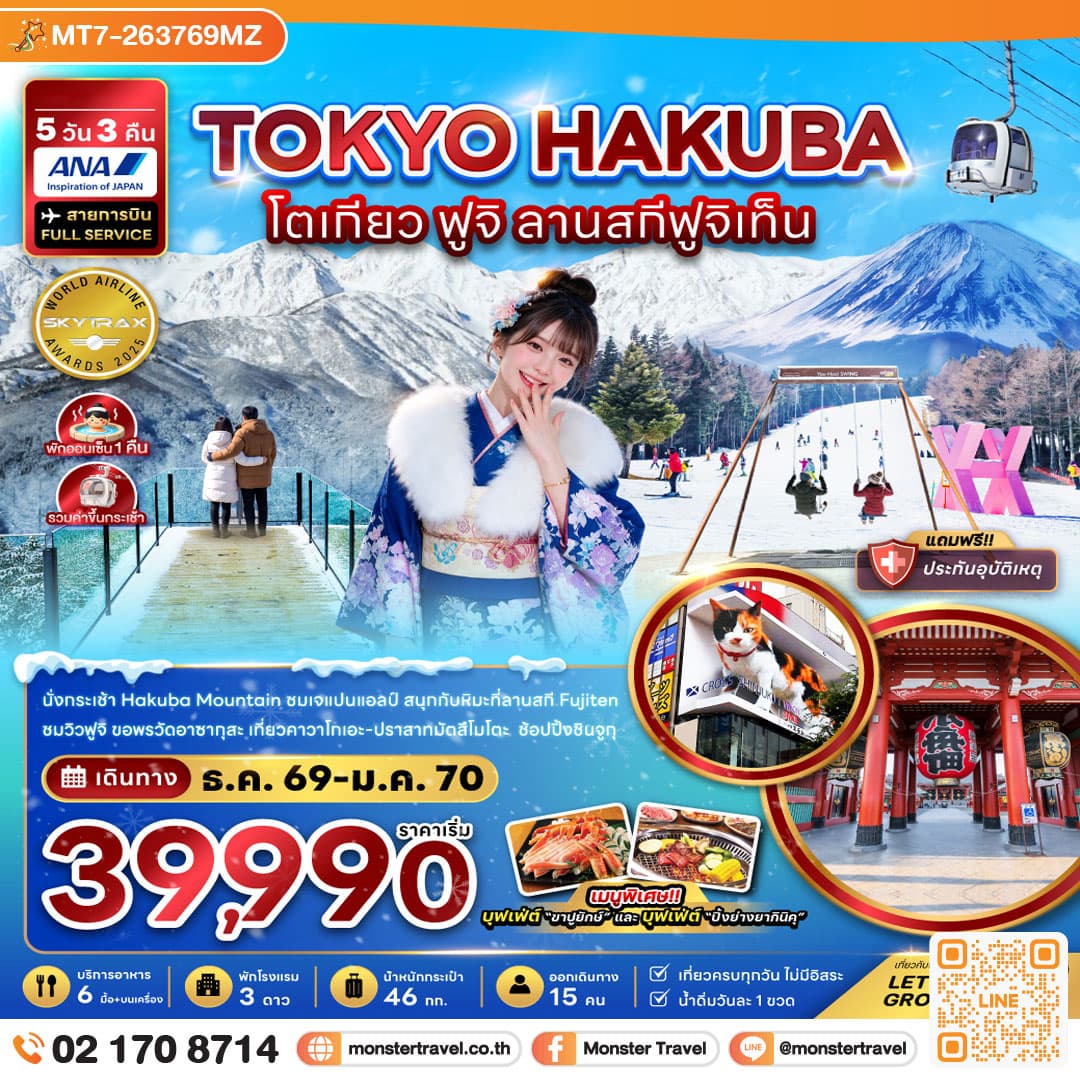 monster travel โตเกียว ฮาคุบะ ฟูจิ ลานสกีฟูจิเท็น 5 วัน 3 คืน