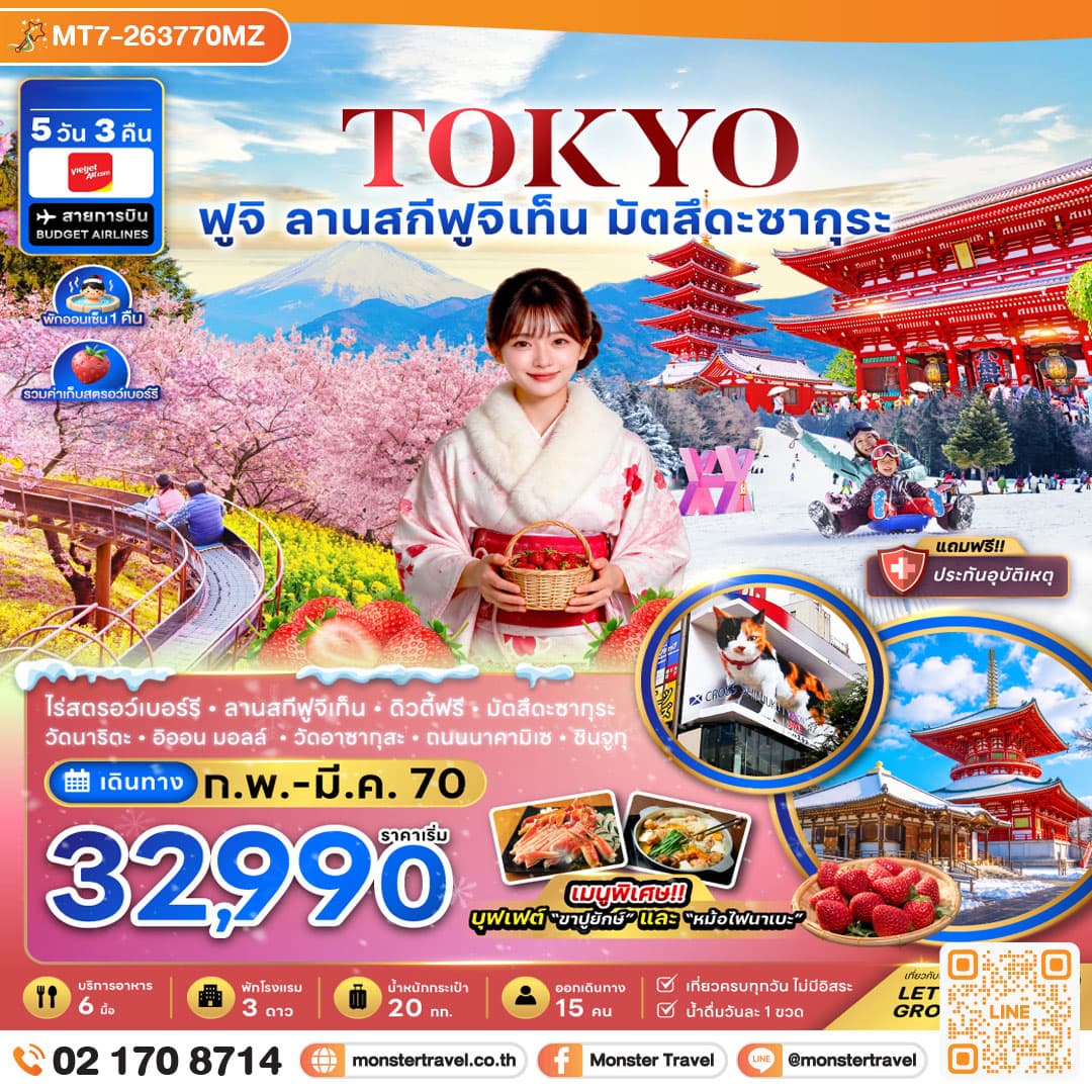 monster travel โตเกียว ฟูจิ ลานสกีฟุจิเท็น มัตสึดะซากุระ เก็บสตรอว์เบอร์รี่ 5 วัน 3 คืน