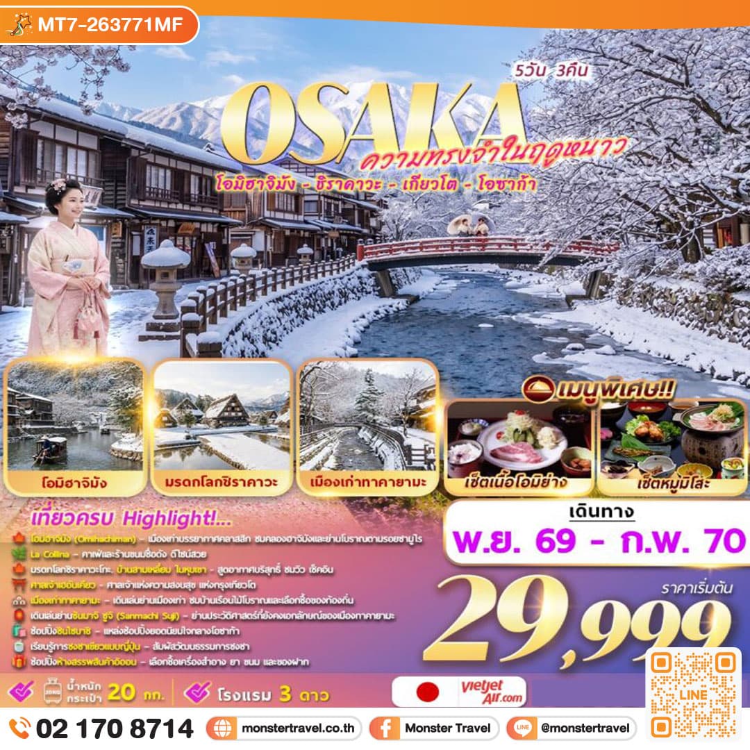 Osaka ความทรงจำในฤดูหนาว 5 วัน 3 คืน