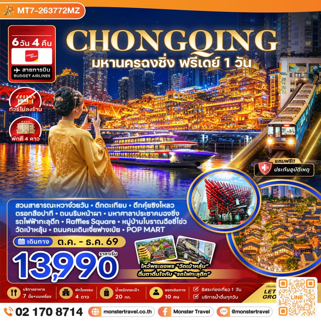 จีน มหานครฉงชิ่ง ฟรีเดย์ (ไม่ลงร้าน) 6 วัน 4 คืน