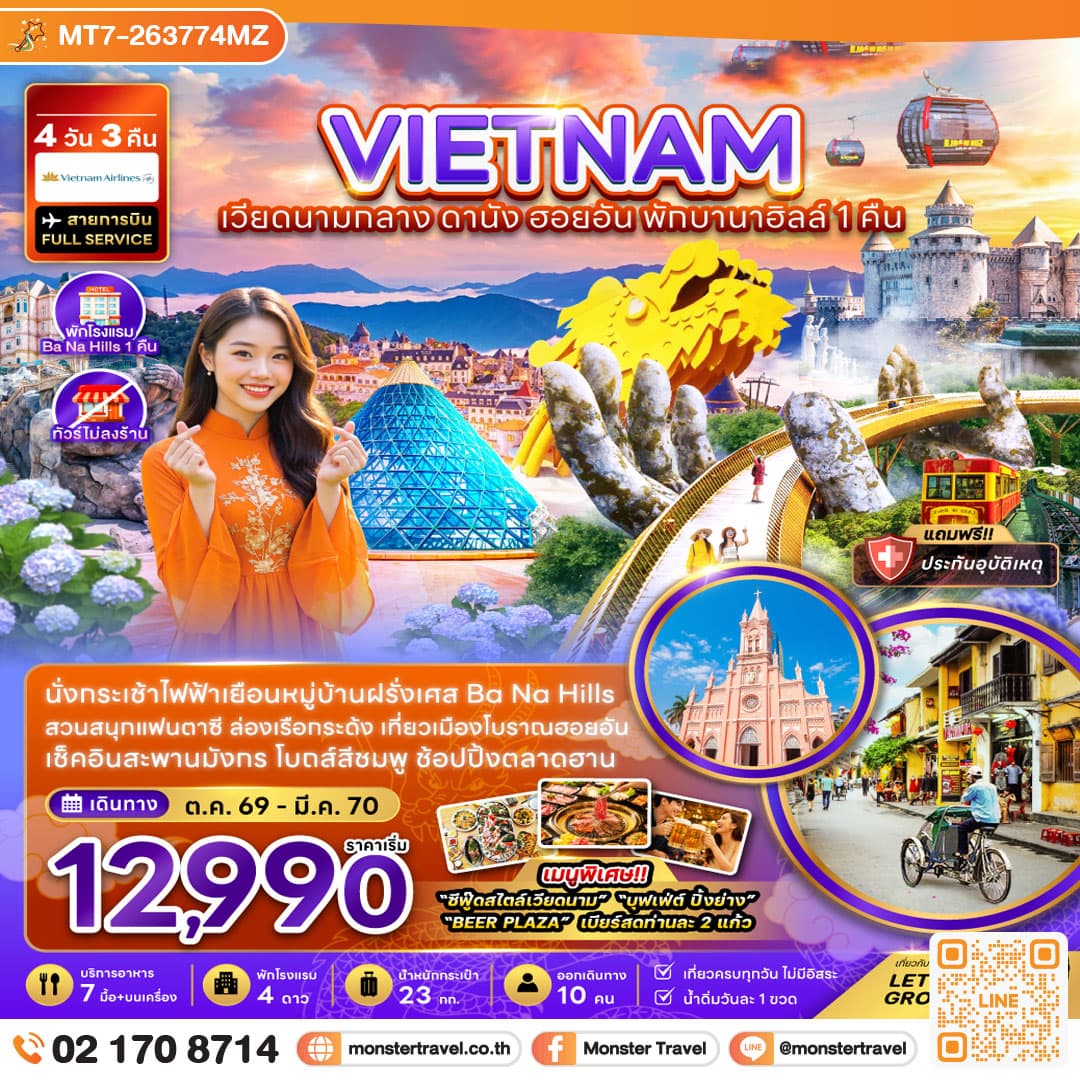 เวียดนามกลาง ดานัง ฮอยอัน พักบานาฮิลส์ 1 คืน (ไม่ลงร้าน) 4 วัน 3 คืน