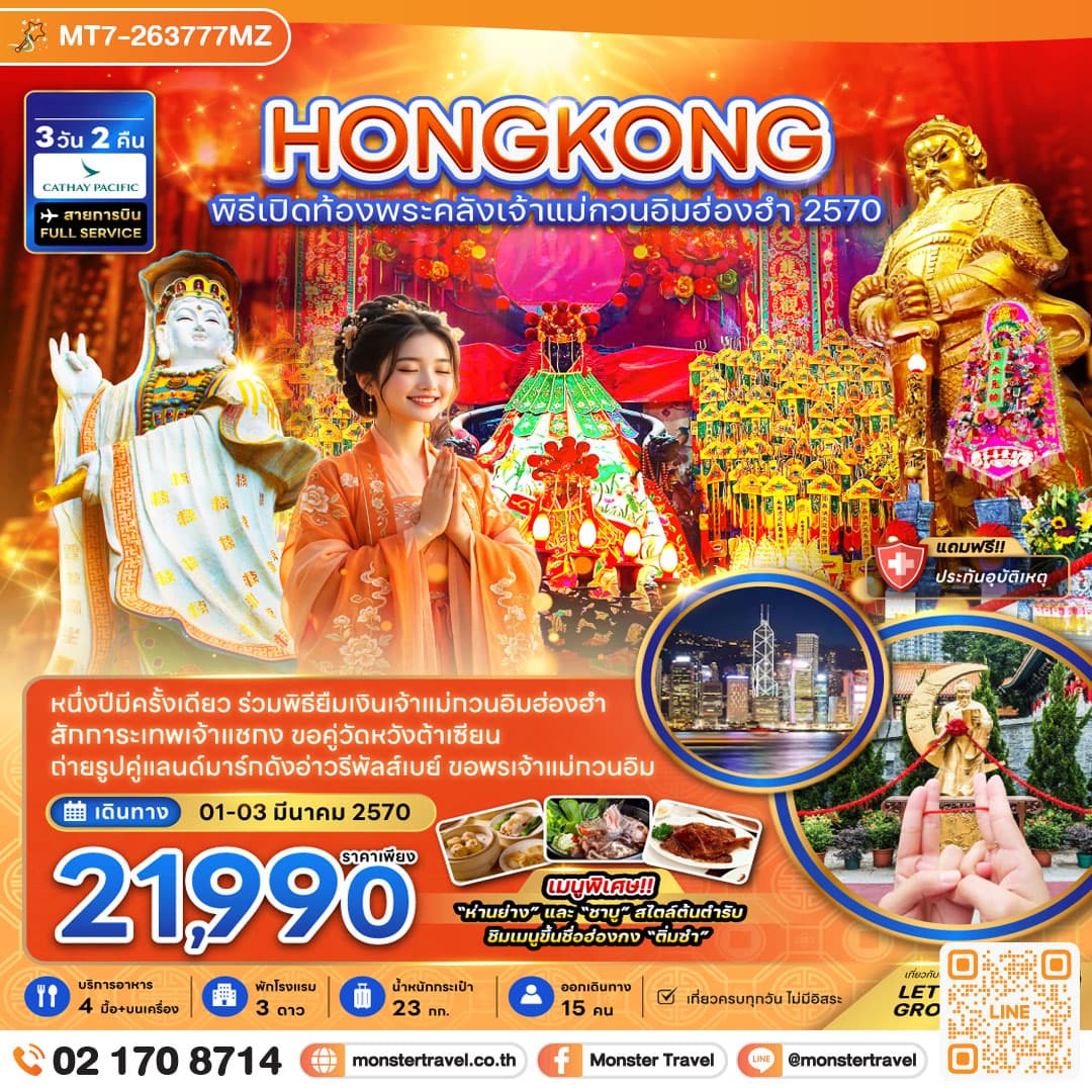 ฮ่องกง พิธีเปิดท้องพระคลังเจ้าแม่กวนอิมฮ่องฮำ 2027 3 วัน 2 คืน