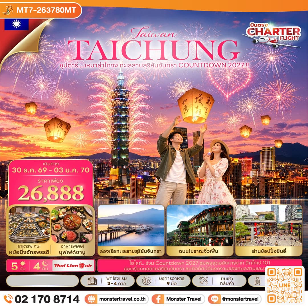 ซุปตาร์...เหมาลำไถจง ทะเลสาบสุริยันจันทรา COUNTDOWN 2027 !! 5 วัน 4 คืน (NEW YEAR 2027) บินเช้า-กลับค่ำ