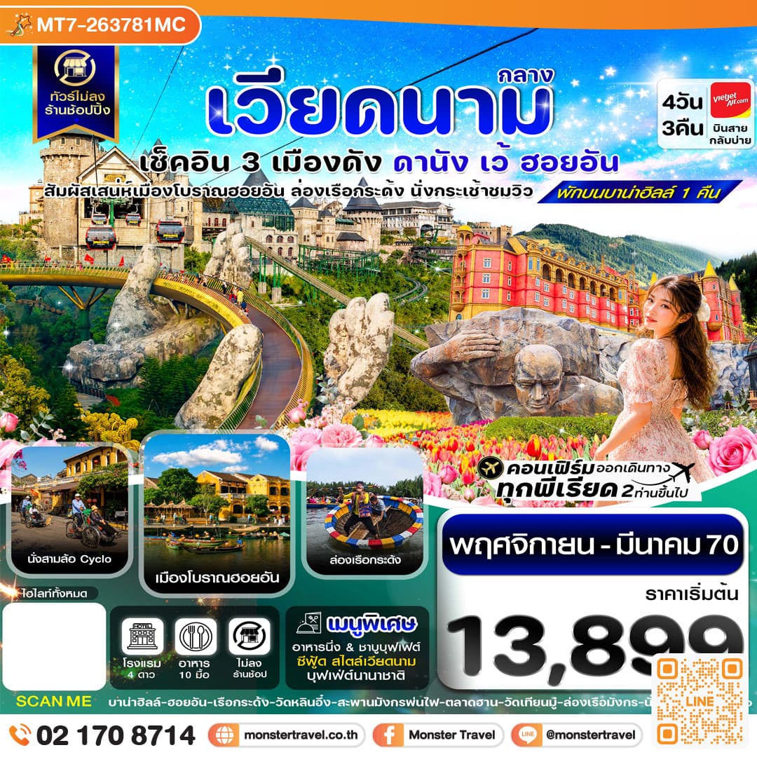 ดานัง - ฮอยอัน - เว้ เที่ยวครบพักบานาฮิลล์ 4 วัน 3คืน บิน VZ 