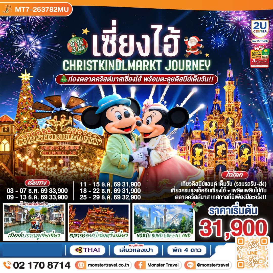 เซี่ยงไฮ้ Christkindlmarkt Journey 5 วัน 3 คืน ท่องตลาดคริสต์มาสเซี่ยงไฮ้ พร้อมตะลุยดิสนีย์เต็มวัน!! โดยสายการบิน Thai Airways (TG)  ไม่เข้าร้านช็อปปิ้ง