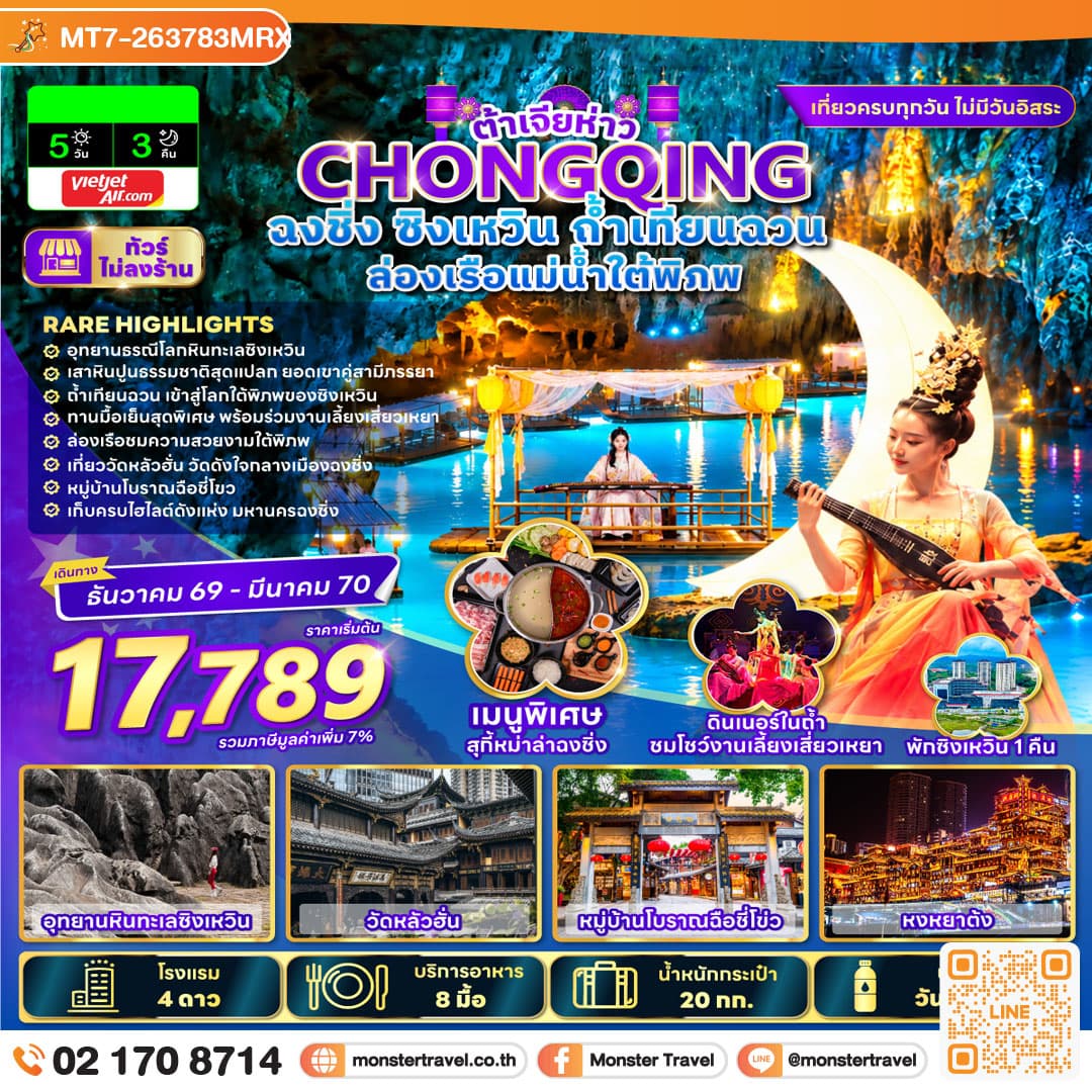 ต้าเจียห่าว ฉงชิ่ง ซิงเหวิน ถ้ำเทียนฉวน ล่องเรือแม่น้ำใต้พิภพ 5 วัน 3 คืน