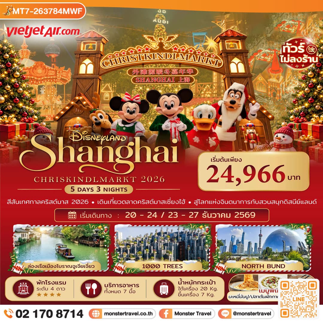 ทัวร์จีน เซี่ยงไฮ้ ดิสนีย์แลนด์ คริสต์มาสมาร์เก็ต 5 วัน 3 คืน (ทัวร์ไม่ลงร้าน)