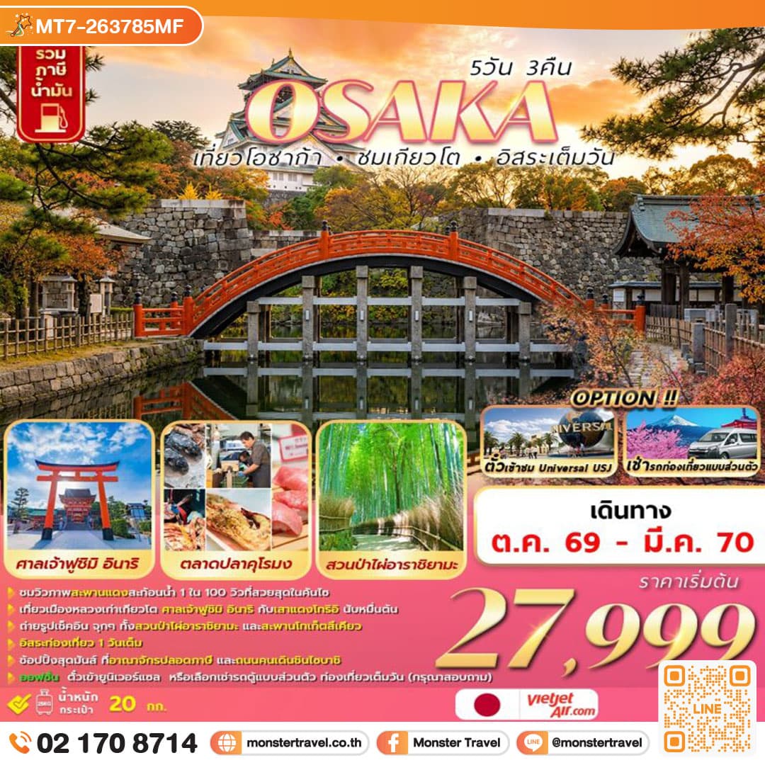 monster travel OSAKA 5D3N เที่ยวโอซาก้า ชมเกียวโต อิสระเต็มวัน