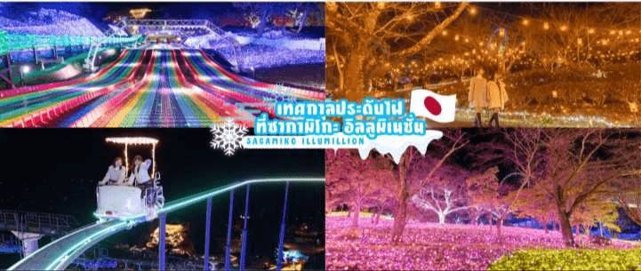 โตเกียว ฟูจิ Snow Illumillion (สนุกกับ 2 ลานหิมะ FUJI TEN & Snow Paradise) 5 วัน 3 คืน โดยสายการบินเวียตเจ็ทแอร์ [VZ]  ไม่เข้าร้านช็อปปิ้ง 5