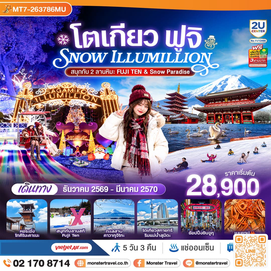 monster travel โตเกียว ฟูจิ Snow Illumillion (สนุกกับ 2 ลานหิมะ FUJI TEN & Snow Paradise) 5 วัน 3 คืน โดยสายการบินเวียตเจ็ทแอร์ [VZ]  ไม่เข้าร้านช็อปปิ้ง