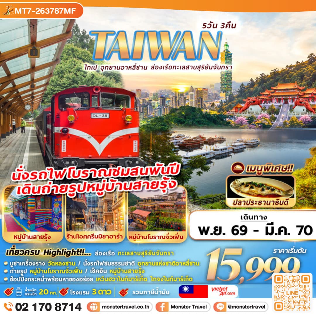 TAIWAN ไทเป อุทยานอาหลีซาน ล่องเรือทะเลสาบสุริยันจันทรา 5D3N