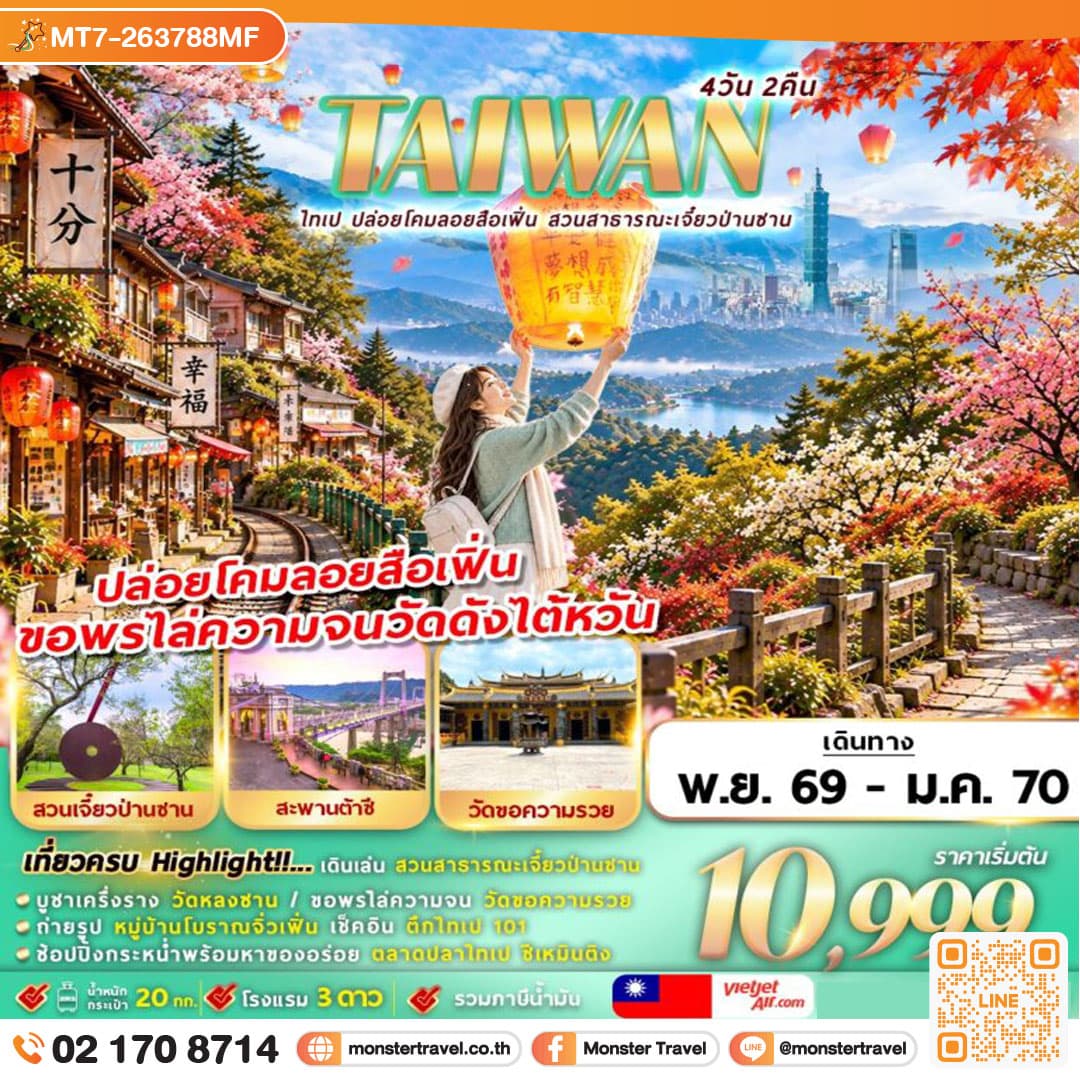 TAIWAN ไทเป ปล่อยโคมลอยสือเฟิ่น สาธารณะเจี๋ยวป่านซาน 4 วัน 2 คืน