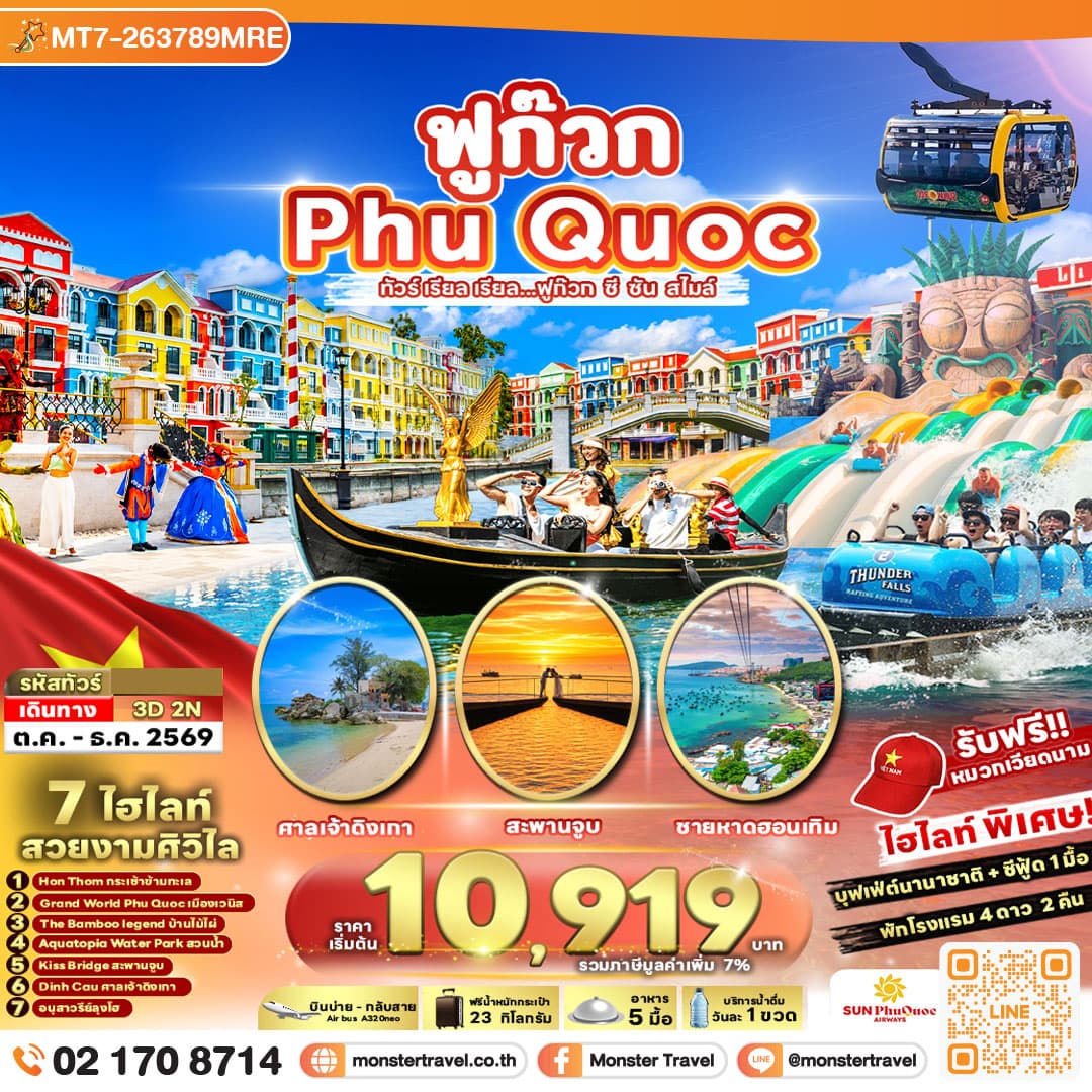 VIETNAM PHUQUOC 3D2N ทัวร์ เรียล เรียล...ฟูก๊วก ซี ซัน สไมล์