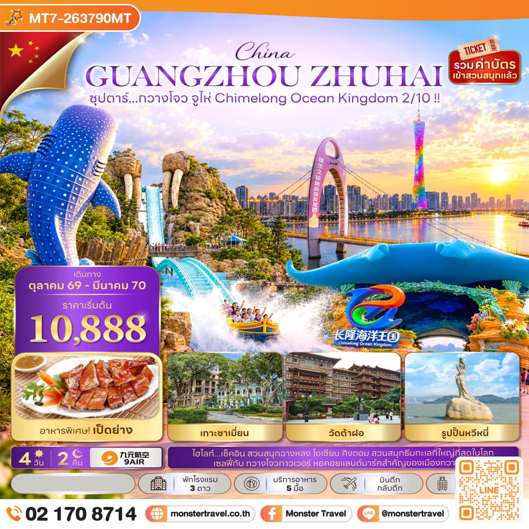 ซุปตาร์...กวางโจว จูไห่ Chimelong Ocean Kingdom 2/10 !! 4 วัน 2 คืน (OCT 26 - MAR 27) บินดึก-กลับดึก