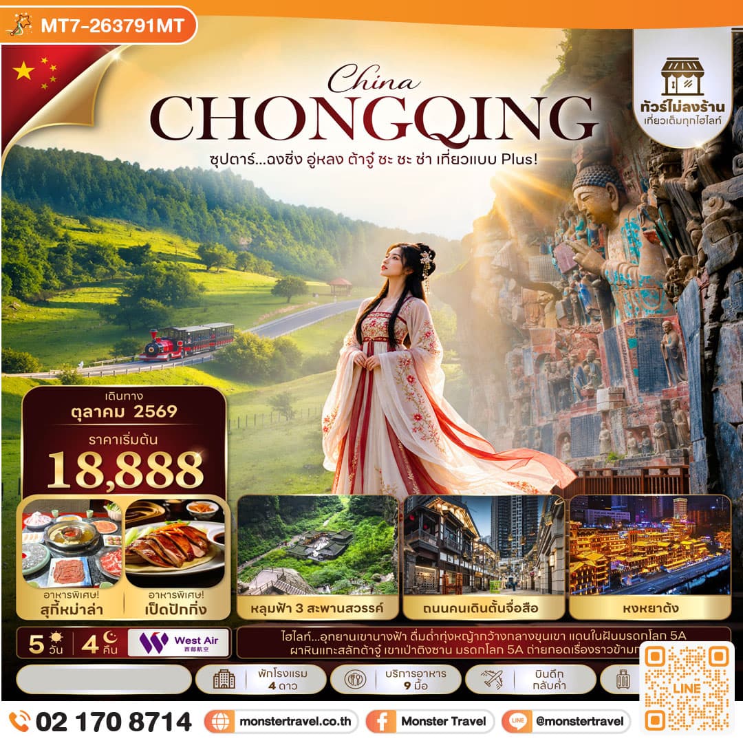 ซุปตาร์...ฉงชิ่ง อู่หลง ต้าจู๋ ชะ ชะ ช่า เที่ยวแบบ Plus! 5 วัน 4 คืน (ทัวร์ไม่ลงร้าน) (OCT 26) บินดึก-กลับค่ำ