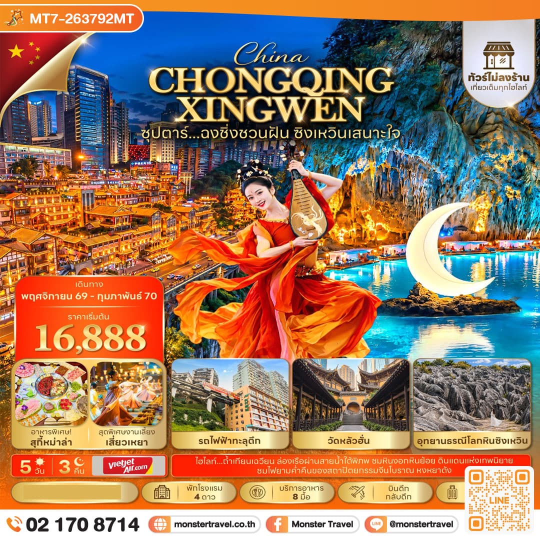 mt7-263792ซุปตาร์...ฉงชิ่งชวนฝัน ซิงเหวินเสนาะใจ 5 วัน 3 คืน (ทัวร์ไม่ลงร้าน) (NOV 26 - FEB 27) บินดึก-กลับดึก