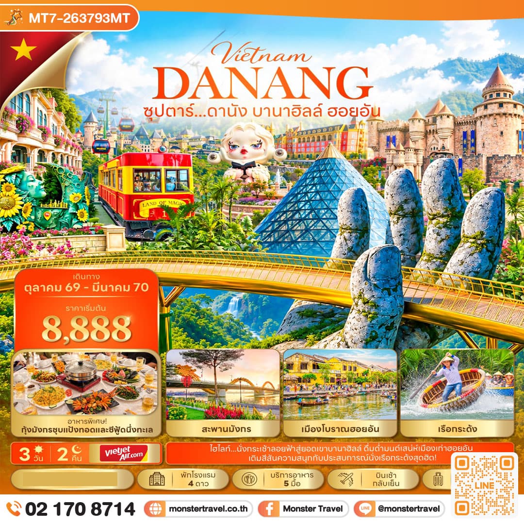monster travel ซุปตาร์...ดานัง บานาฮิลล์ ฮอยอัน 3 วัน 2 คืน (OCT 26 - MAR 27) บินเช้า-กลับเย็น